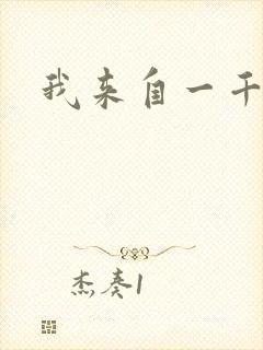 我来自一千年前