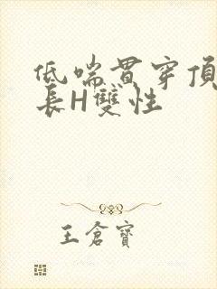 低喘贯穿顶弄学长H双性