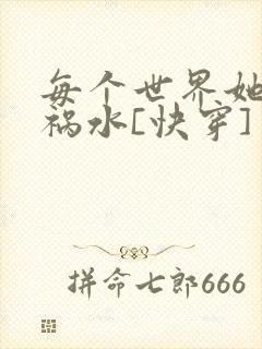 每个世界她都是祸水[快穿]
