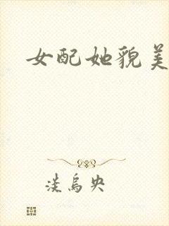 女配她貌美如花