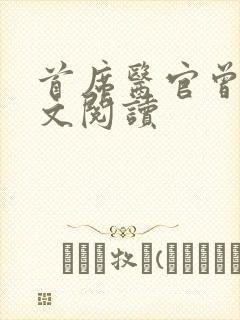 首席医官曾毅全文阅读