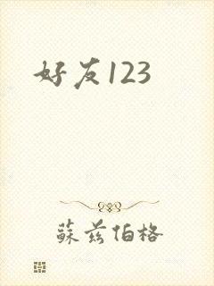 好友123