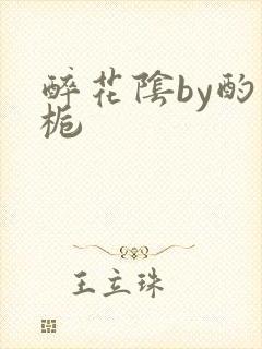 醉花阴by酌青栀