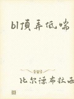 bl顶弄低喘