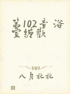 第102章 浴室缠欢