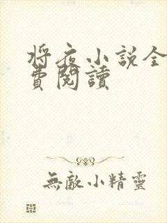 将夜小说全本免费阅读