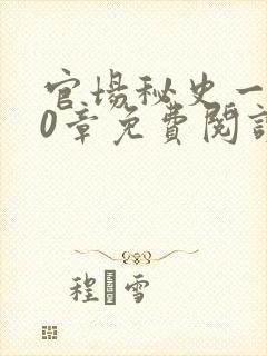 官场秘史一180章免费阅读