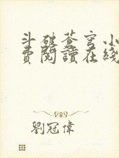 斗破苍穹小说免费阅读在线