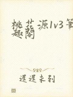 桃花源1v3笔趣阁