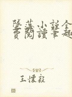 坠落小说全文免费阅读笔趣阁