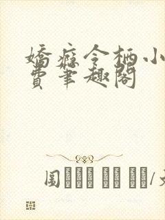 娇瘾令栖小说免费笔趣阁