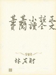 某某小说正版免费阅读全文无弹窗