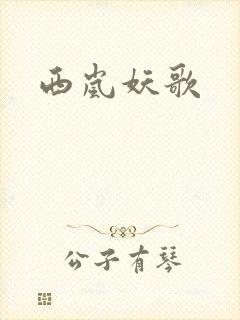 西岚妖歌