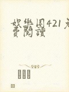 娱乐圈421免费阅读