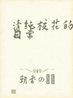 清纯校花的被擒日常