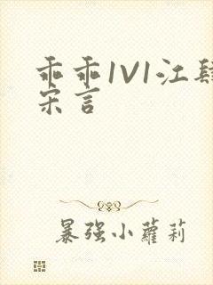 乖乖1V1江肆宋言