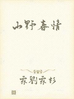 山野春情