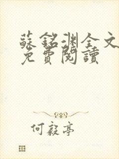 苏铭渊全文最新免费阅读