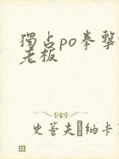 独占po拳击馆老板封面