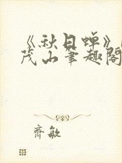 《秋日蝉》by茂山笔趣阁