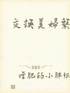 交换美妇系列