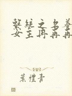 系统之名养成器女主冉再再