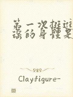 第一次挺进苏雨瑶的身体是什么