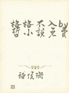 格格不入by巫哲小说免费阅读