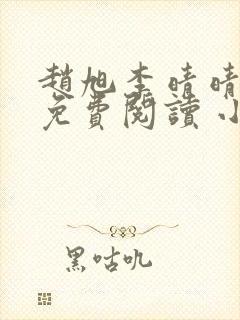 赵旭李晴晴小说免费阅读 小说