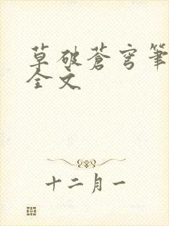 草破苍穹笔趣阁全文