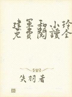 建军和小玲小说免费阅读全文最新章节