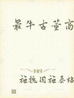 最牛古董商封面