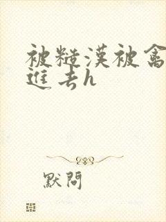 被糙汉被禽哭尿进去h