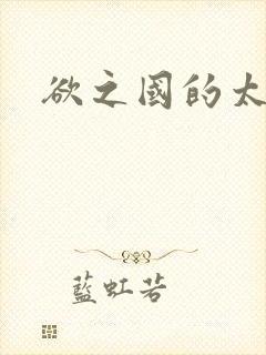 欲之国的太子