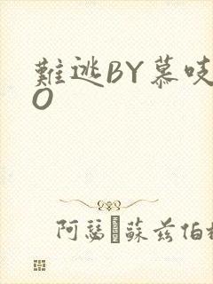 难逃BY慕吱PO