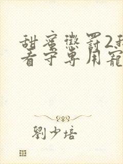 甜蜜惩罚2我是看守专用宠物