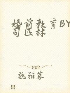 婚前教育BY阿司匹林