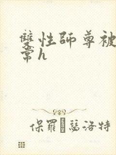 双性师尊被脔日常h