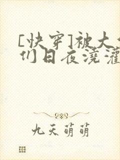 [快穿]被大佬们日夜浇灌