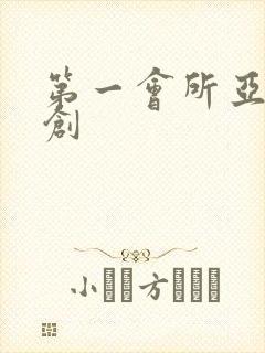 第一会所亚有原创