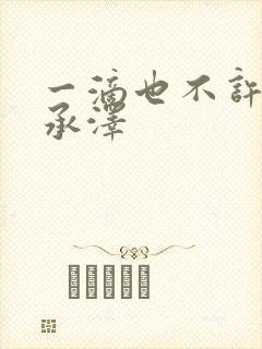 一滴也不许漏魏承泽