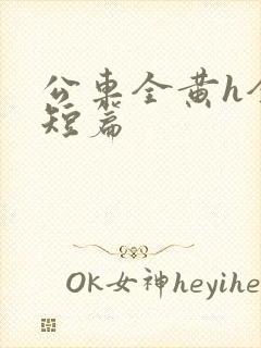 公车全黄h全肉短篇