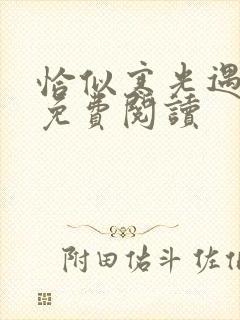 恰似寒光遇骄阳免费阅读