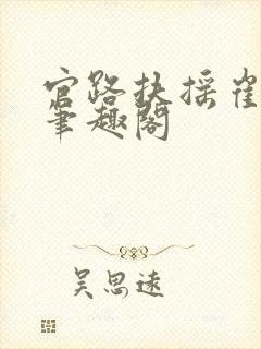 官路扶摇崔向东笔趣阁