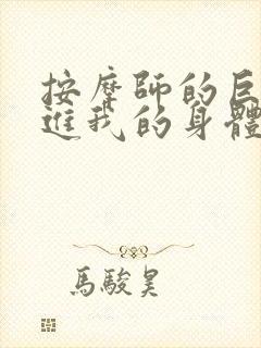 按摩师的巨大滑进我的身体