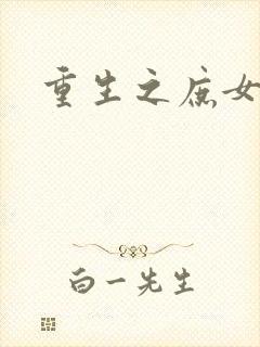 重生之庶女心计封面