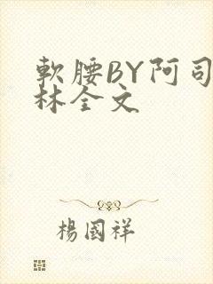 软腰BY阿司匹林全文