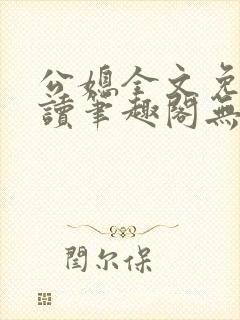 公媳全文免费阅读笔趣阁无弹窗