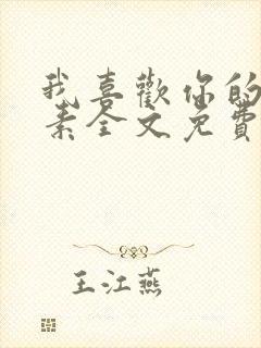 我喜欢你的信息素全文免费阅读