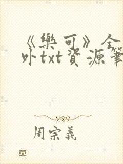 《乐可》全文番外txt资源笔趣阁